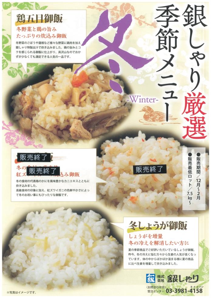 <span style='font-size:1.1em;'>
銀しゃりでは12月1日より<b>冬の季節ごはん</b>の販売を開始しております。

銀しゃりの<a href='https://ginshari.co.jp/rice.html#anc04' target='_blank'>冬のごはん</a>は
「<b>鶏五目御飯</b>」と「<b>冬しょうが御飯</b>」をご用意しております。
鶏五目具材は自社でじっくり煮て鶏の旨みを引き出しています。

冬しょうが御飯は夏場の人気ごはんのしょうが御飯からしょうが量をパワーアップ！
ポカポカ温まる、お肉や魚とも相性の良い素材を活かします。

また、<a href='https://ginshari.co.jp/processed.html#anc09' target='_blank'>銀しゃりの定番弁当(焼き鳥)</a>もご好評をいただいております！
お弁当用に炊き上げたごはんは冷めてもおいしいがこだわりポイントです。
<a href='https://gochikuru.com/store/3830/' target='_blank'>【宅配弁当・仕出し弁当　ごちクル】</a>でもご購入いただけます。


</span>