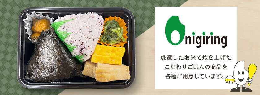 <span style='font-size:1.1em;'>平素は格別のご高配を賜り、厚く御礼申し上げます。

銀しゃりではこだわりのごはんを使った、<a href='https://ginshari.co.jp/processed.html' target='_blank'>各種加工品・弁当</a>製造も行っております。
この度、宅配弁当・デリバリーの総合サイト<a href='https://gochikuru.com/store/3830/' target='_blank'>「ごちクル」</a>にて
銀しゃりのお弁当が購入できるようになりました。

ごはん屋ならではの厳選したお米と、
絶妙な炊き加減の『<b>ひと際美味しい！ごはんのお弁当</b>』を各種ご用意しております。
ごちクルサイト：<a href='https://gochikuru.com/store/3830/' target='_blank'>https://gochikuru.com/store/3830/</a>
</span>